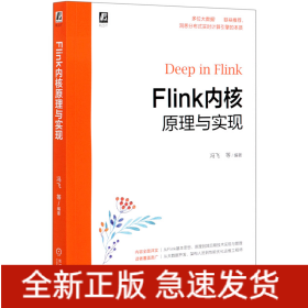 Flink内核原理与实现