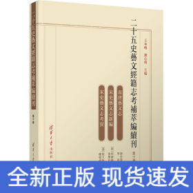 二十五史艺文经籍志考补萃编续刊 第10卷