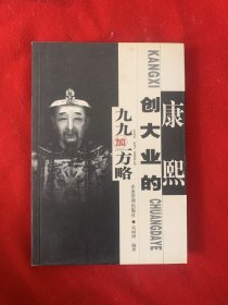 康熙创大业的九九加一方略