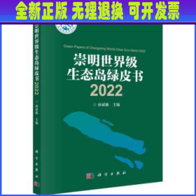 崇明世界级生态岛绿皮书2022