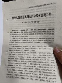 铅印件：《理论队伍要为巩固无产阶级专政而斗争》【有装订眼，品如图】