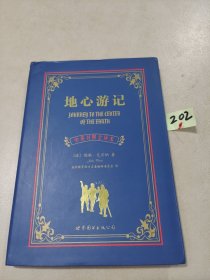 世界名著典藏系列：地心游记（中英对照文全译本）