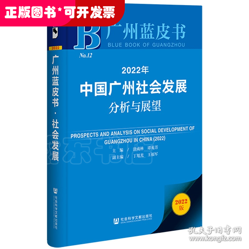 广州蓝皮书：2022年中国广州社会发展分析与展望