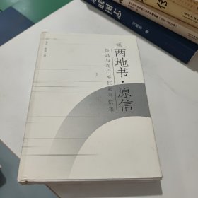 两地书·原信：鲁迅许广平往来书信集(看实物图)有笔记划线盖章