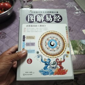 图解易经（彩色正版）