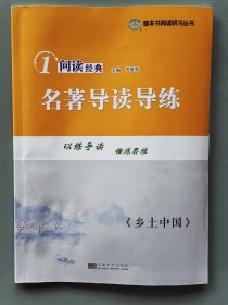 《乡土中国》名著导读导练