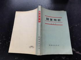 疑案辨析（現貨，內頁無字跡劃線）