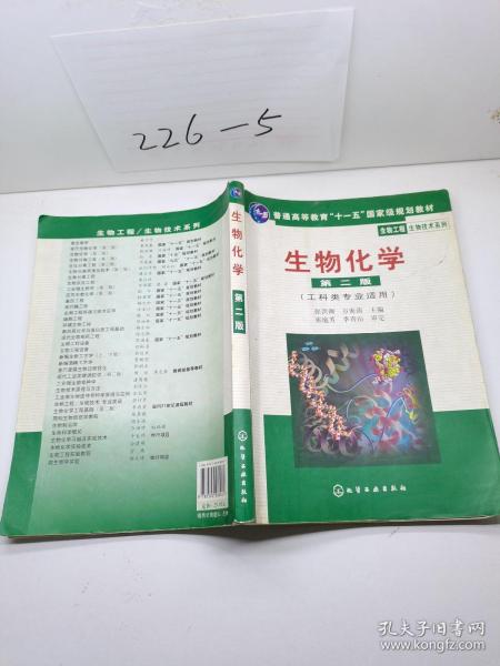生物化学（工科类专业适用）第二版.