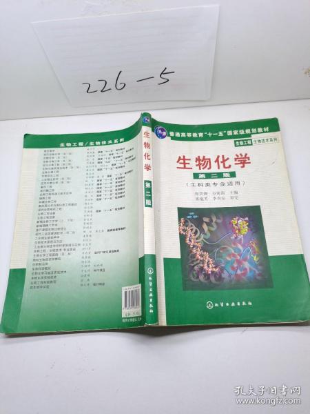 高等学校教材·物工程生物技术系列：生物化学（工科类专业适用）