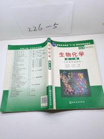 高等学校教材·物工程生物技术系列：生物化学（工科类专业适用）