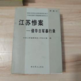 江苏惨案 : 侵华日军在江苏暴行实录