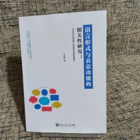 语言形式与表意功能的相关性研究：汉日对比视阐下的复句连续性模式