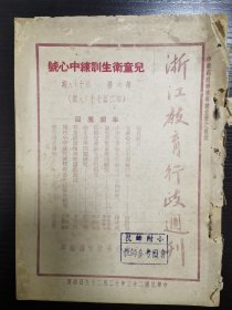民国版教育旧期刋：浙江教育行政周刊， 第六卷 第十七、十八期合刊儿童卫生训练中心号，A