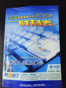 全国铁路旅客列车时刻表(2008.08)(普通32K)[1/1]