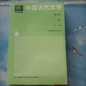 中国古代文学.上册