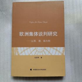 欧洲集体谈判研究：以英、德、瑞为例