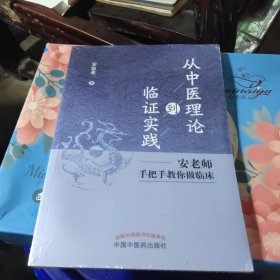 从中医理论到临证实践:安老师手把手教你做临床，新华官方货源正版书籍