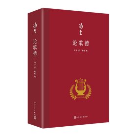 论歌德（冯至是中国研究歌德的开拓者，他翻译歌德、研究歌德，是中国歌德学研究领域的一个肇始，也是一座丰碑）