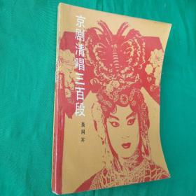 京劇清唱三百段