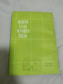 外国历史名人传：近代部分（上册）