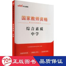 中公教育2019国家教师资格证考试教材：综合素质中学