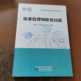 体重管理师职业技能