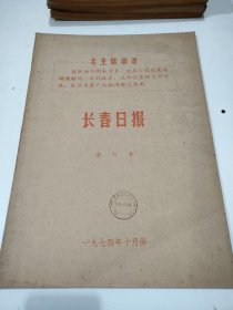 长春日报1974年10月