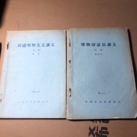 辩证唯物主义讲义 唯物辩证法讲义