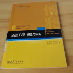 金融工程：理論與實務(wù)/普通高等教育“十二五”規(guī)劃教材·21世紀(jì)經(jīng)濟與管理規(guī)劃教材·金融學(xué)系列