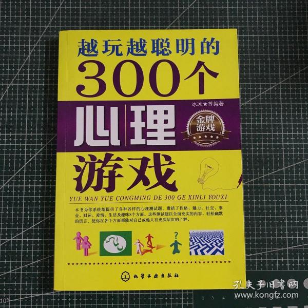 越玩越聪明的300个心理游戏