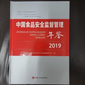 中国食品安全监督管理年鉴2019