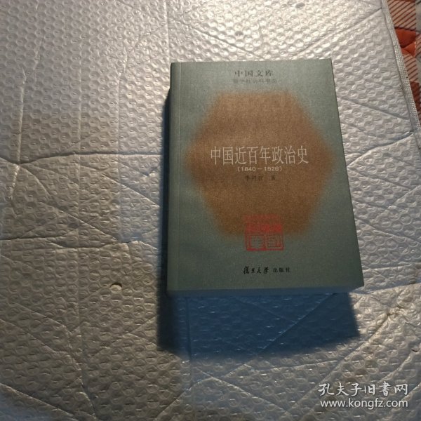 中国近百年政治史：1840-1926哲学社会科学类/中国文库