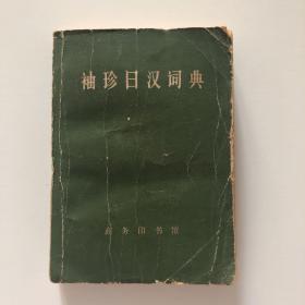 袖珍日汉词典 商务印书馆 1973