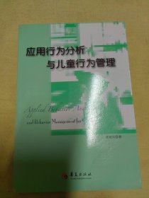 应用行为分析与儿童行为管理