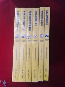 总体国家安全观系列丛书： 全6册 合售《生物安全与国家安全》《大国兴衰与国家安全》《百年变局与国家安全》《文化与国家安全》《地理与国家安全》《历史与国家安全》全新塑封