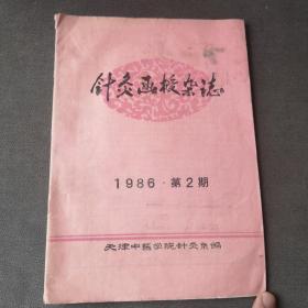 针灸函授杂志 1986年 第2期