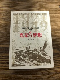 光荣与梦想 中国共产党1921-1949年(全3册)