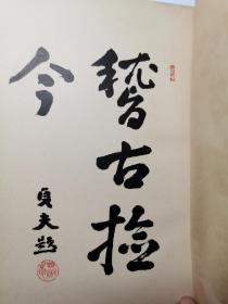 孔网独家！民国时期日文原版《中华民国地志》布面精装 内附民国彩色地图一张，收藏者题跋