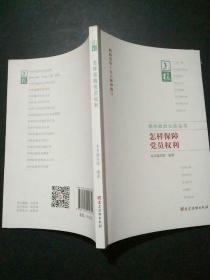 怎样保障党员权利（根据党的十九大精神修订）/党内政治生活丛书