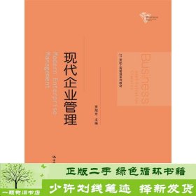 21世纪工商管理系列教材：现代企业管理