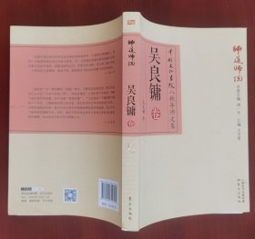 吴良镛钤印《师道师说：吴良镛卷》j
