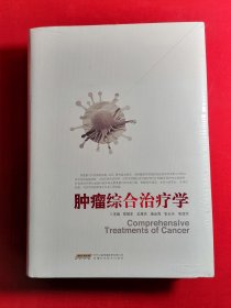 肿瘤综合治疗学