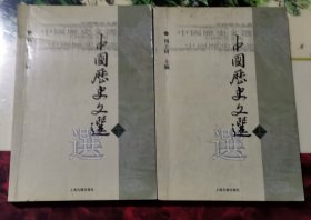 中国历史文选（上下）