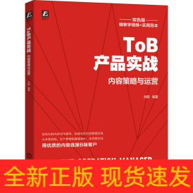 ToB产品实战：内容策略与运营