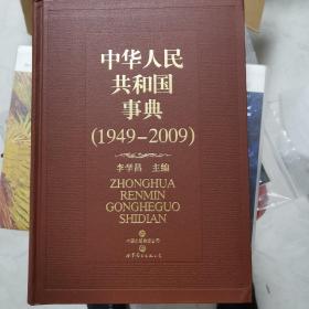 中华人民共和国事典（1949-2009）