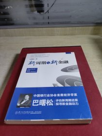 新周期与新金融【著名经济学家巴曙松教授权威解读中国金融新趋势的又一力作】