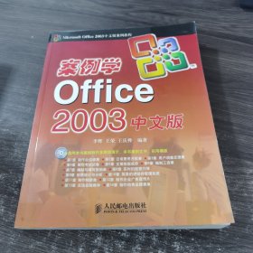 案例学Office2003中文版