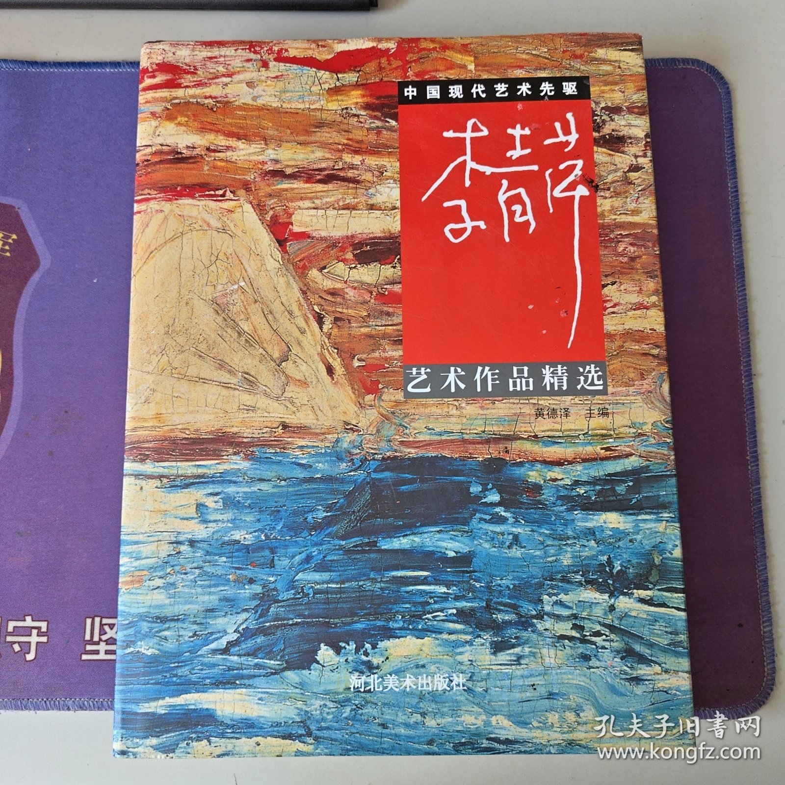 中国现代艺术先驱 【李青萍艺术作品精选】硬精装（全新 书重2.1公斤）内有徐悲鸿先生作李青萍肖像并题词 2013 年3月 一版一印（私藏）