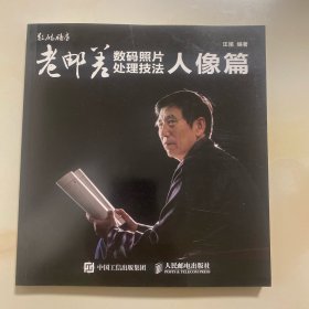 老邮差数码照片处理技法人像篇