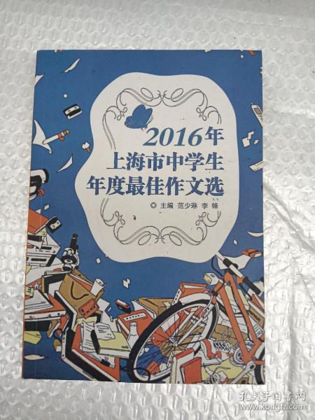 2016年上海市中学生年度最佳作文选